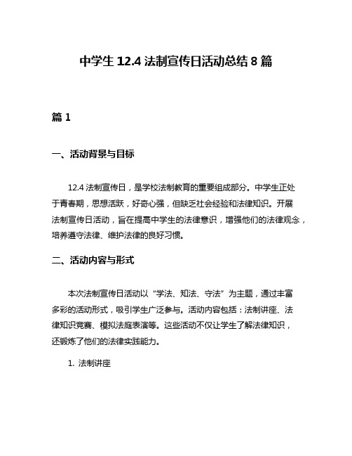 中学生124法制宣传日活动总结8篇