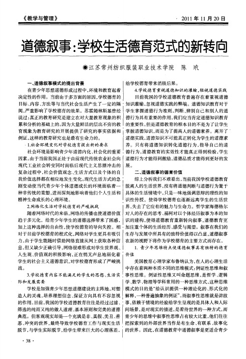 道德叙事:学校生活德育范式的新转向