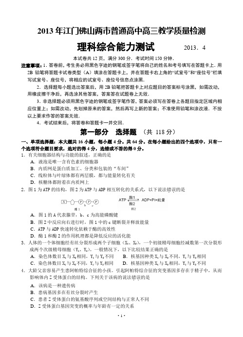 广东省佛山市2013届高三普通高考教学质量检测(二)理综试卷