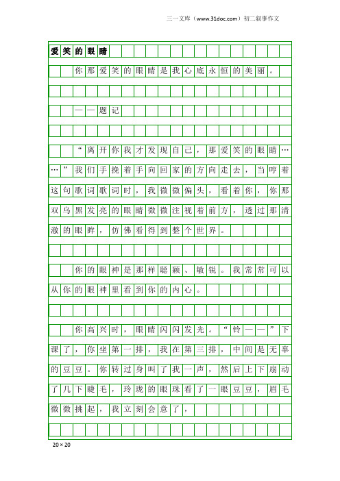 初二叙事作文：爱笑的眼睛