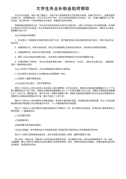 大学生失业补助金如何领取