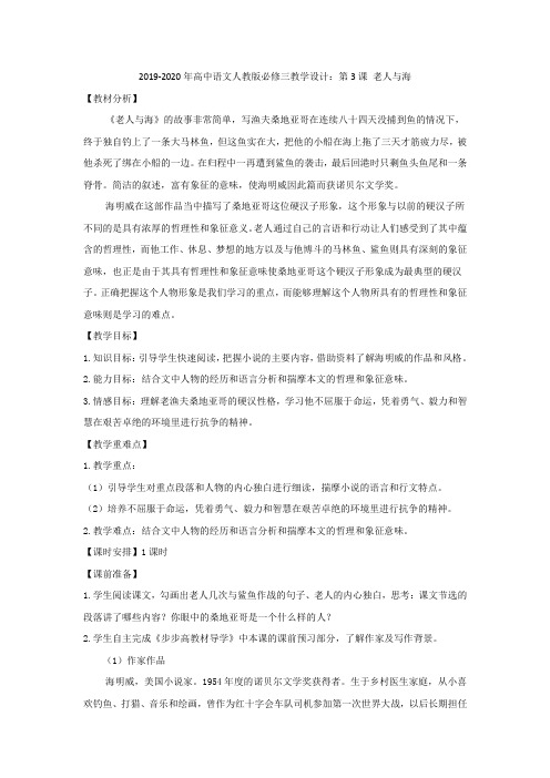 2019-2020年高中语文人教版必修三教学设计:第3课 老人与海