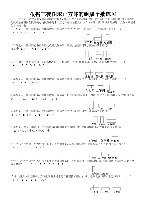 三视图确定正方体的组成个数练习