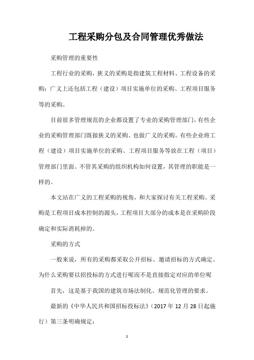 工程采购分包及合同管理优秀做法