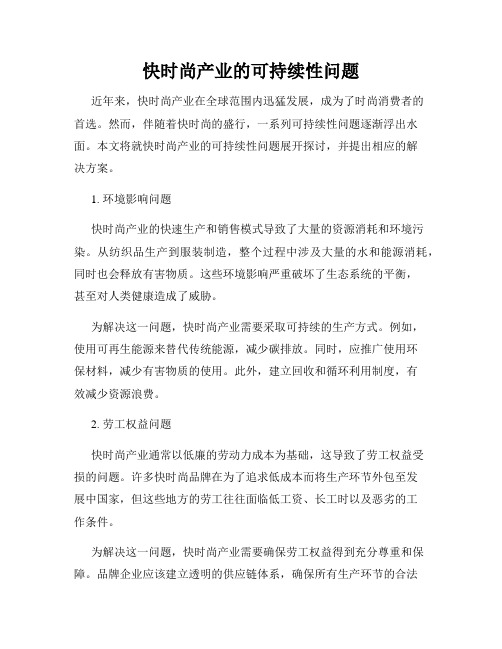 快时尚产业的可持续性问题