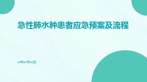 急性肺水肿患者应急预案及流程