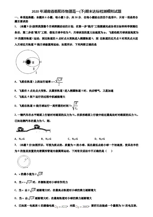 2020年湖南省衡阳市物理高一(下)期末达标检测模拟试题含解析