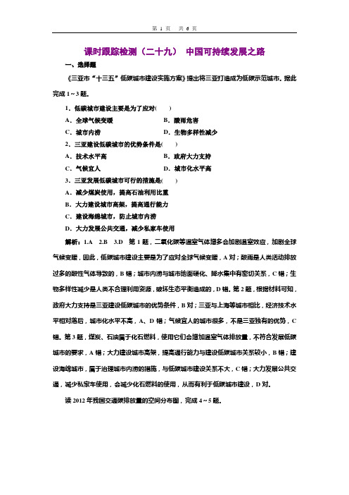 2020三维设计高考地理一轮复习  课时跟踪检测(二十九) 中国可持续发展之路