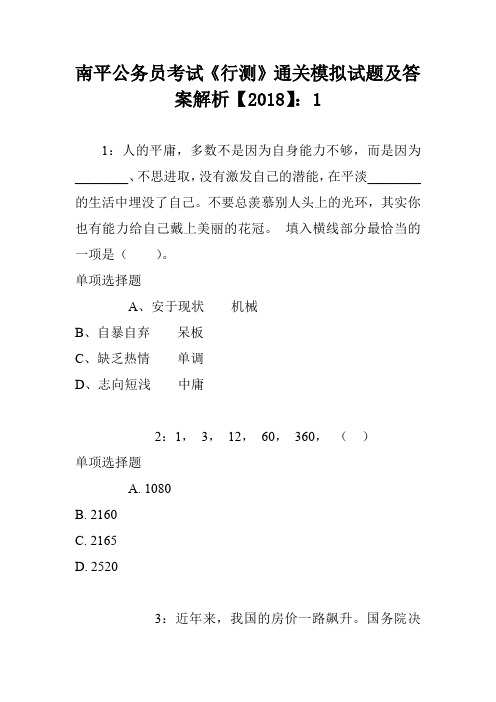 南平公务员考试《行测》通关模拟试题及答案解析【2018】：1