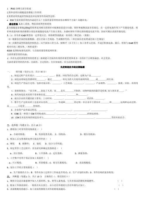 先进制造技术习题及解答