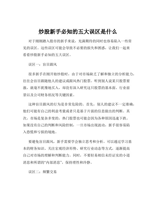 炒股新手必知的五大误区是什么