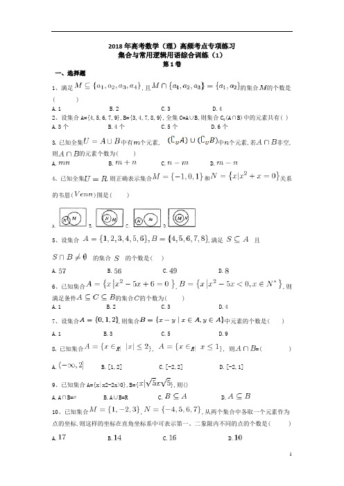 2018年高考数学集合与常用逻辑用语综合训练(1)(wold版,含详细答案)
