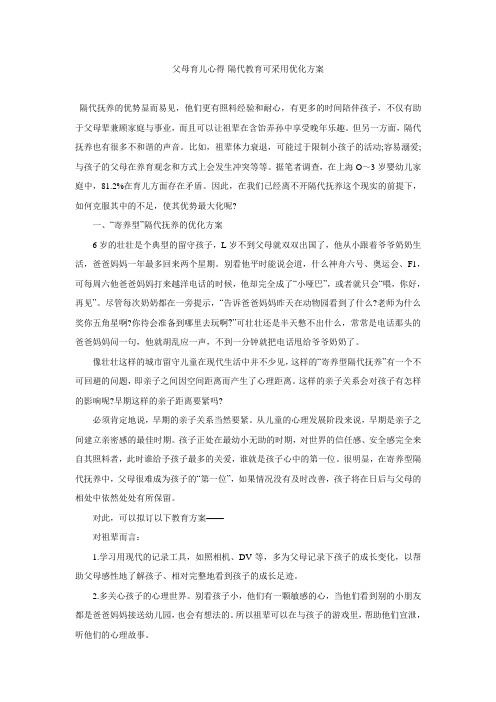 父母育儿心得-隔代教育可采用优化方案