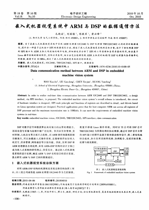 嵌入式机器视觉系统中ARM与DSP的数据通信方法