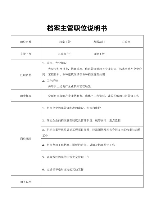 房地产公司档案主管职位说明书