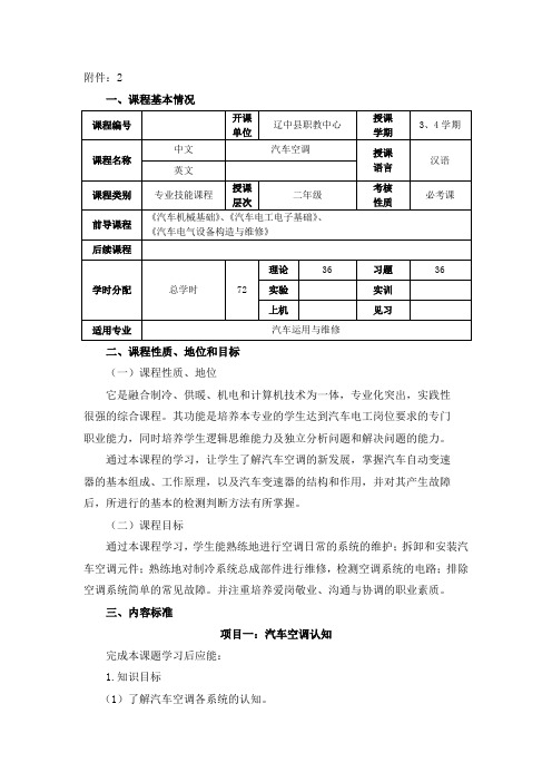 《汽车空调》课程标准