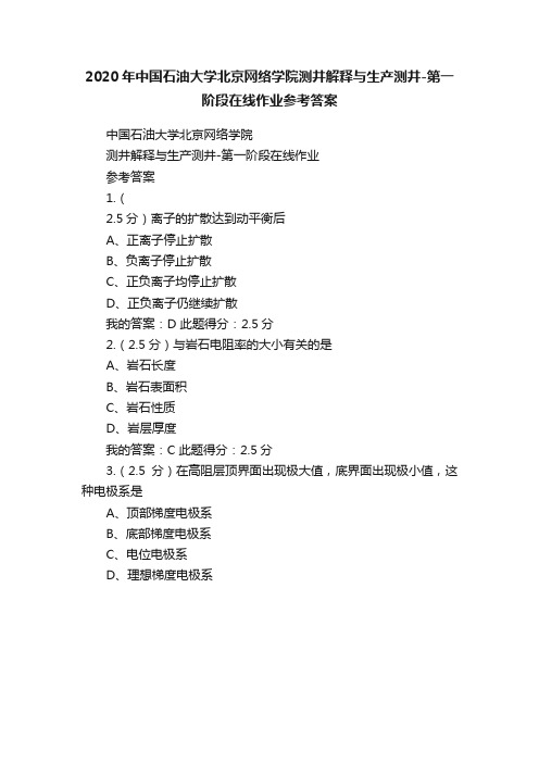 2020年中国石油大学北京网络学院测井解释与生产测井-第一阶段在线作业参考答案