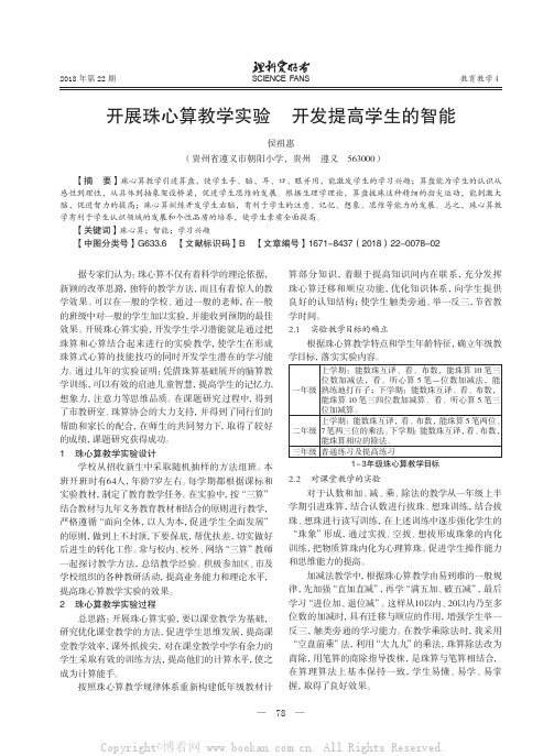 开展珠心算教学实验开发提高学生的智能    