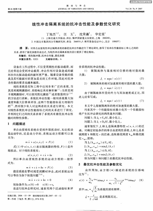 线性冲击隔离系统的抗冲击性能及参数优化研究