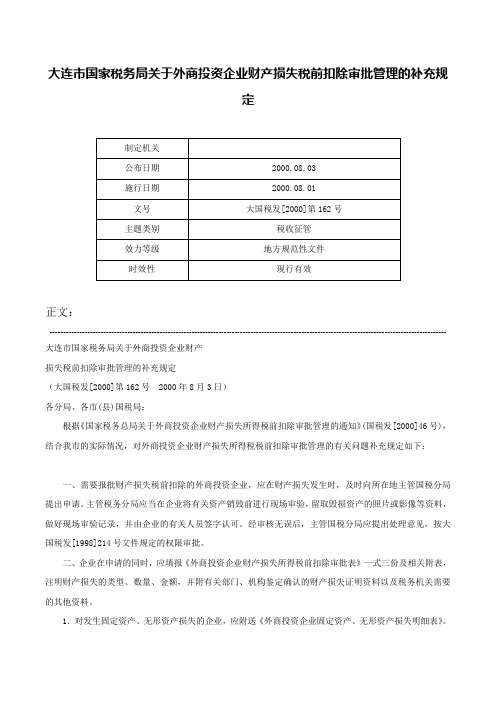 大连市国家税务局关于外商投资企业财产损失税前扣除审批管理的补充规定-大国税发[2000]第162号