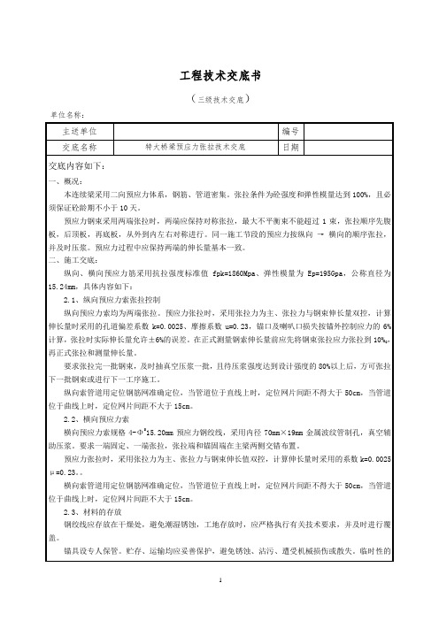 连续梁预应力张拉技术交底(三级)11111111