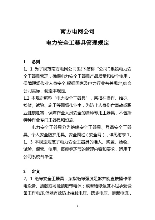 南方电网公司电力安全工器具使用规定