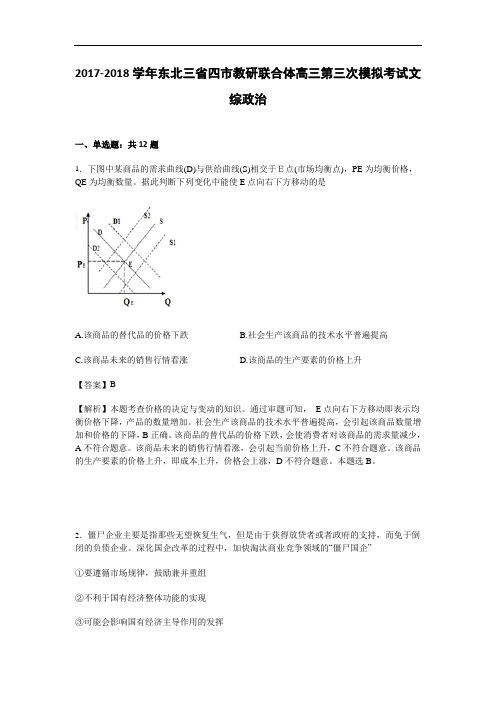 东北三省四市教研联合体2017-2018学年高三第三次模拟考试文综政治试卷 Word版含解析