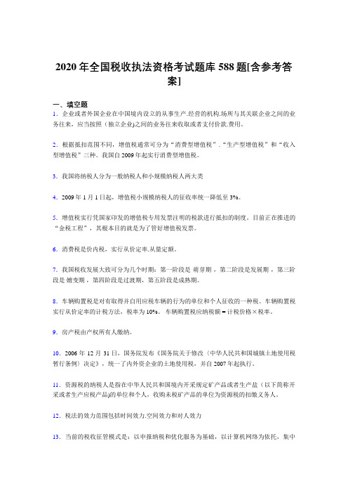 最新2020年全国税收执法资格完整考试题库588题(含参考答案)