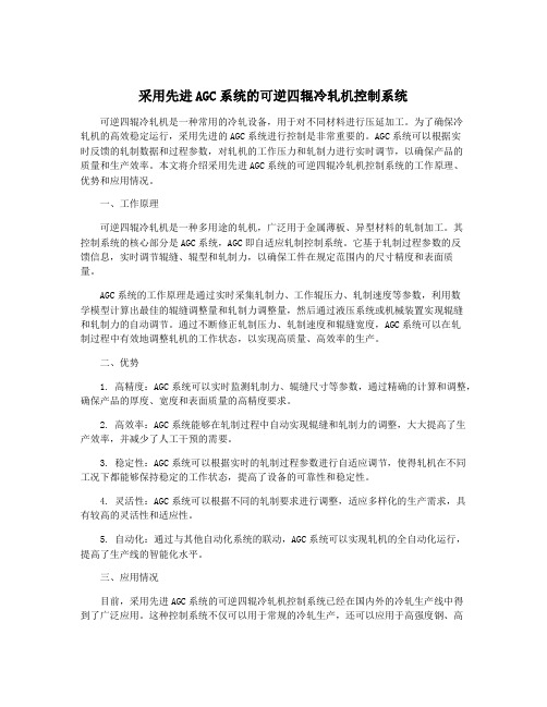 采用先进AGC系统的可逆四辊冷轧机控制系统