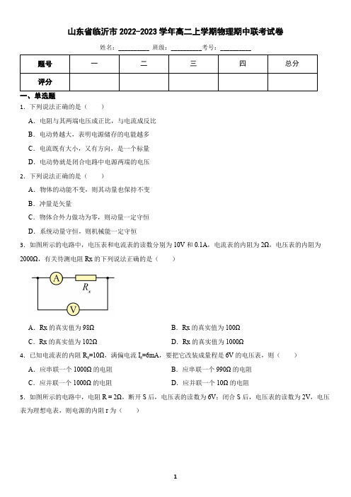 山东省临沂市2022-2023学年高二上学期物理期中联考试卷(含答案)