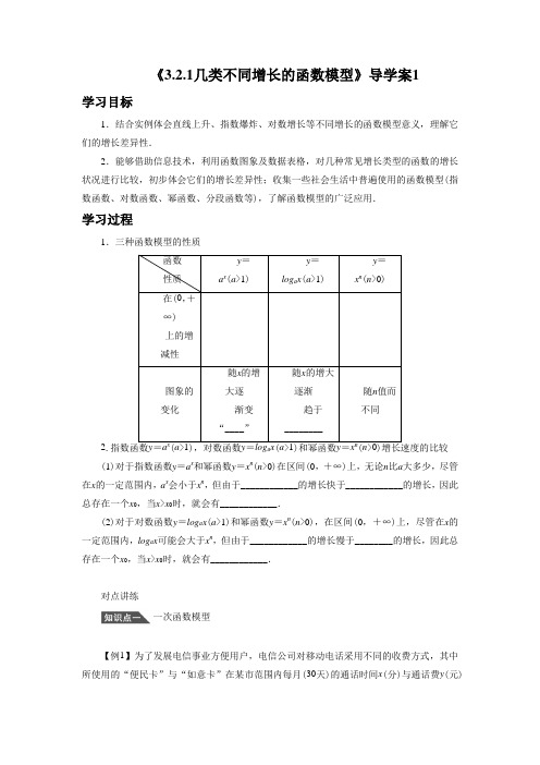 《3.2.1几类不同增长的函数模型》导学案1