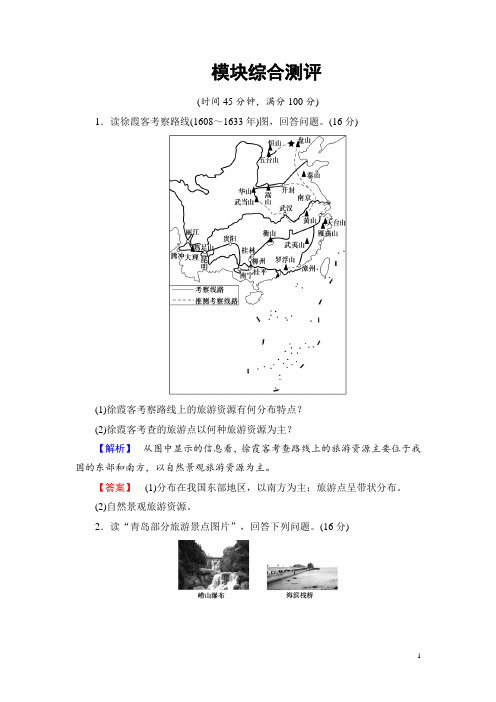 2016-2017学年高中地理湘教版选修3模块综合测评 Word版含解析