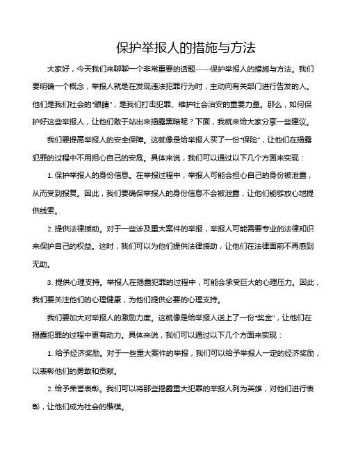 保护举报人的措施与方法