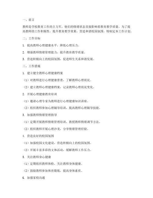 学校教师情绪管理工作计划