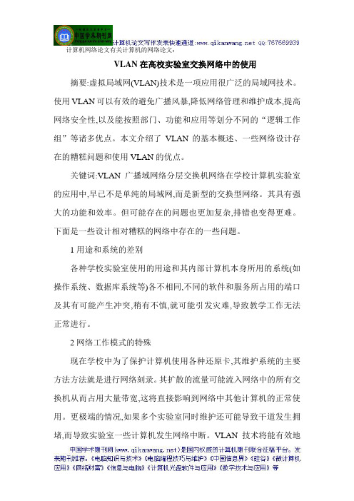 计算机网络论文有关计算机的网络论文：VLAN在高校实验室交换网络中的使用