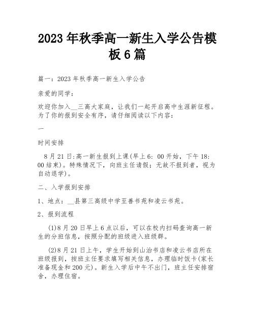 2023年秋季高一新生入学公告模板6篇