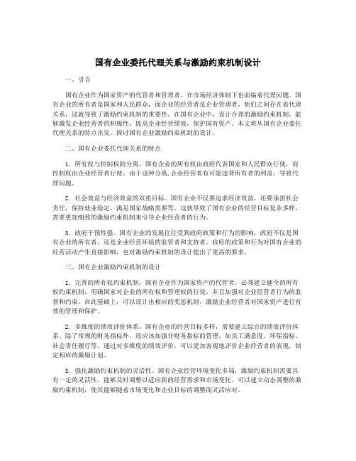 国有企业委托代理关系与激励约束机制设计