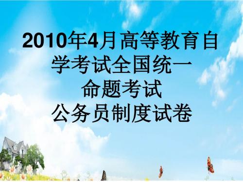 2010年4月高等教育自学考试全国统一命题考试公务员制度试卷