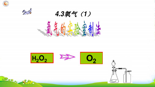 鲁教版九年级全册4.3 第1课 氧气的实验室制法(17张PPT)