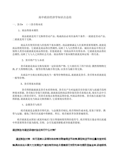 高中政治经济学知识点总结