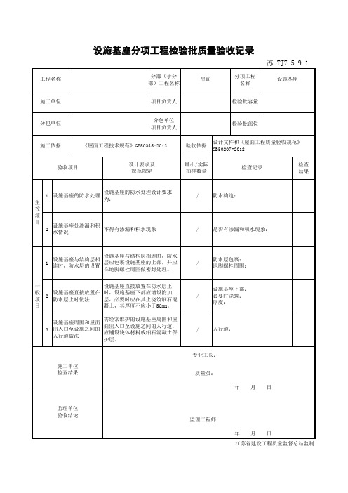 设施基座分项工程检验批质量验收记录