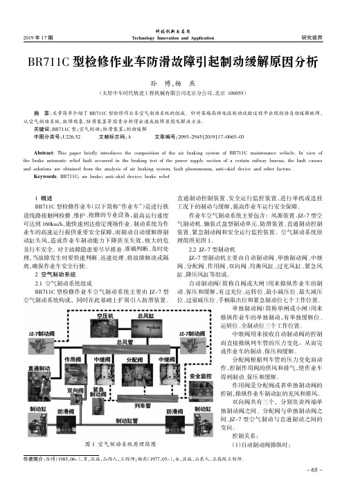 BR711C型检修作业车防滑故障引起制动缓解原因分析