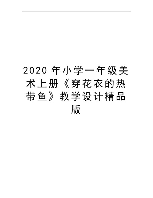 最新小学一年级美术上册《穿花衣的热带鱼》教学设计精品版