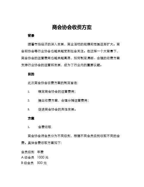 商会协会收费方案