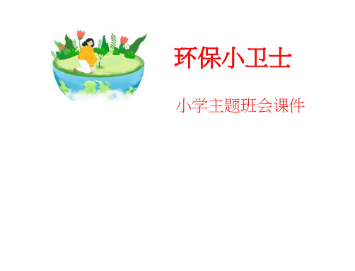 拒绝塑料污染,倡导绿色生活(课件)-小学生主题班会