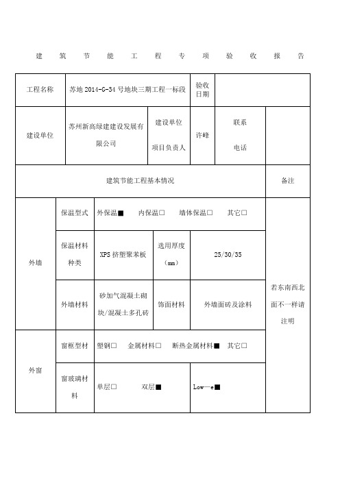 建筑节能工程专项验收报告苏州用表