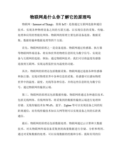 物联网是什么你了解它的原理吗