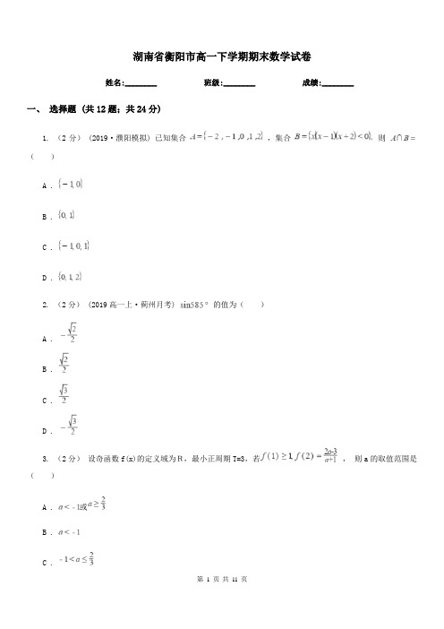 湖南省衡阳市高一下学期期末数学试卷