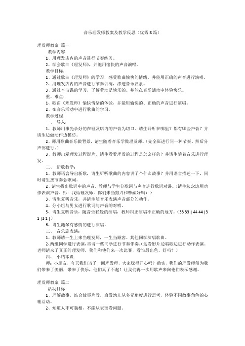 音乐理发师教案及教学反思(优秀8篇)