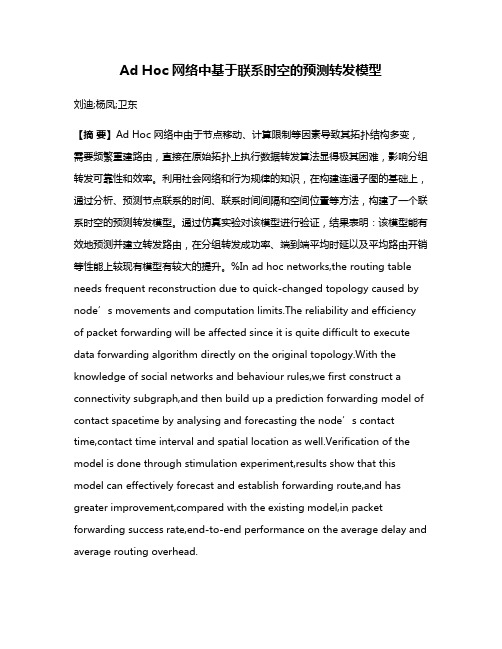 Ad Hoc 网络中基于联系时空的预测转发模型